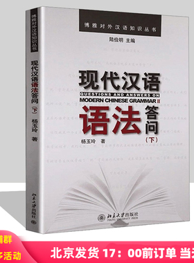 现代汉语语法答问(下)杨玉玲北京大学9787301191040