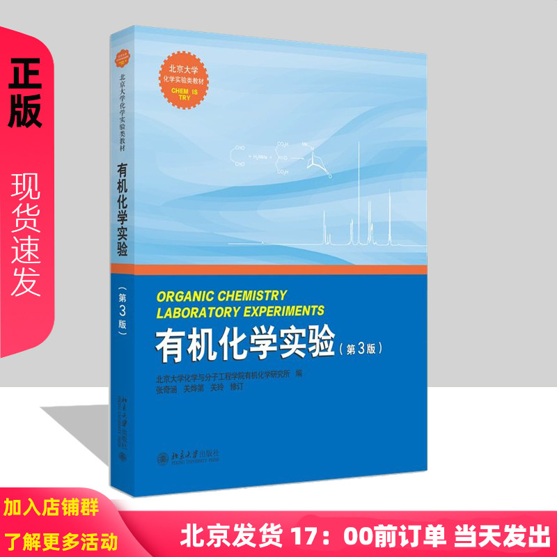 有机化学实验 第3版 北京大学化学实验类教材 北京大学化学与分子工程学院有机化学研究所 北京大学出版社 9787301259184