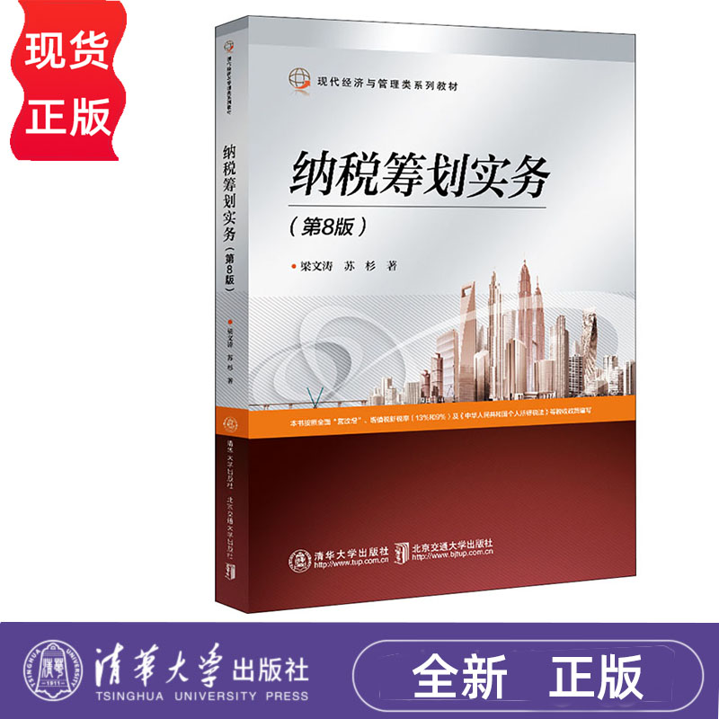 纳税筹划实务 第8版 梁文涛 清华大学出版社 9787512145825