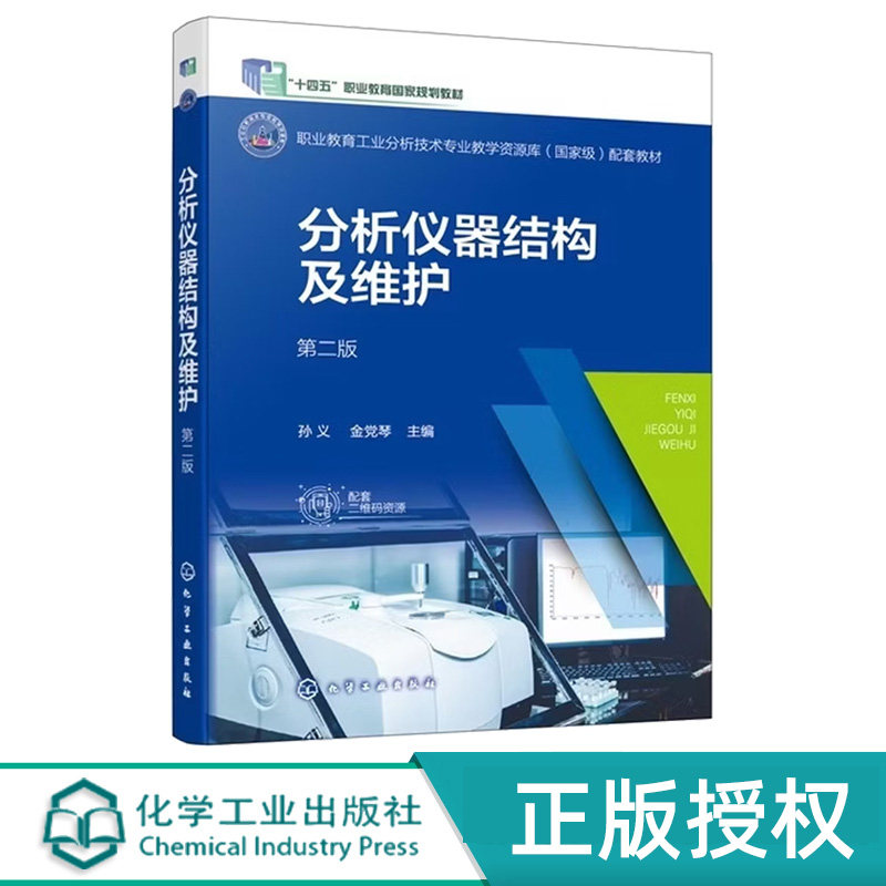 分析仪器结构及维护第2版第二版 孙义 金党琴 9787122481801 化学工业出版社