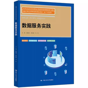 段晓亮 社 侯佳丽 新编21世纪高等职业教育精品教材·电子与信息类中国人民大学出版 9787300341590 马玲 数据服务实践