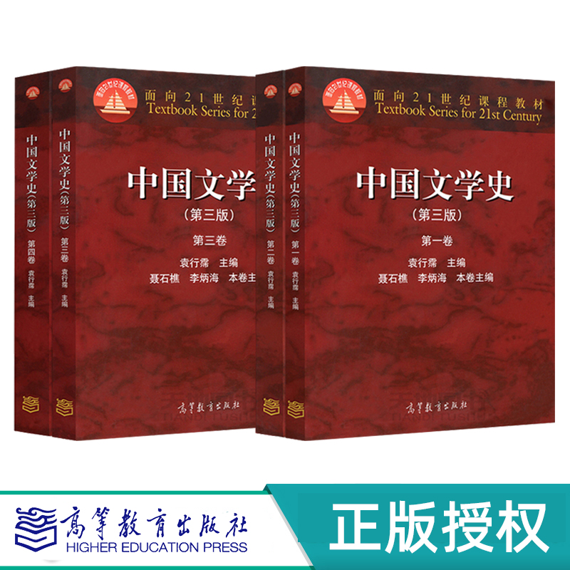 中国文学史 第三版 第一卷+第二卷+第三卷+第四卷 袁行霈 面向21世纪课程教材 高等教育出版社图片