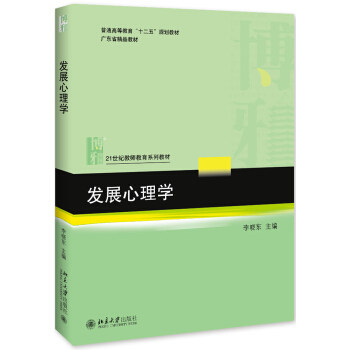 发展心理学 李晓东 著 北京大学出版社