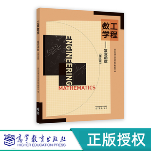 工程数学 复变函数 第五版 第5版 西安交通大学高等数学教研室  高等教育出版社