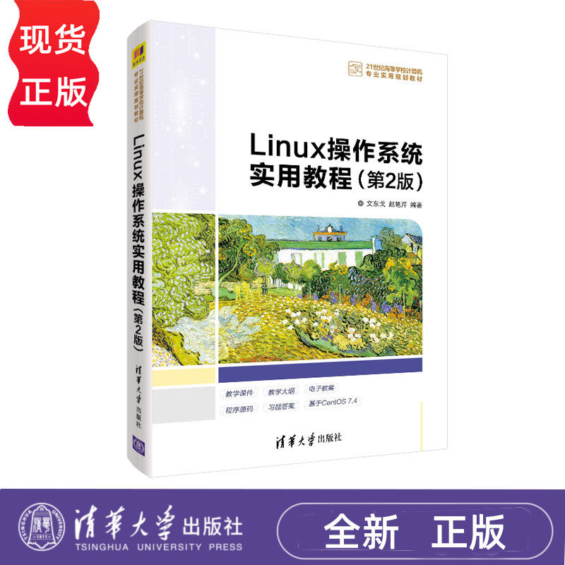 Linux操作系统实用教程 第2版 陈言国 陈毅通9787302529392 清华大学出版社