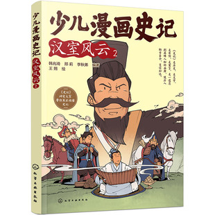 邢莉 李秋弟 王朔 少儿漫画史记·汉室风云 社 韩兆琦 化学工业出版 9787122415912