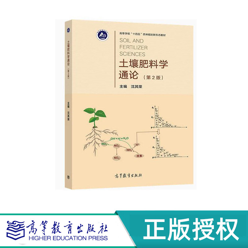 土壤肥料学通论 第2版 沈其荣 “十一五”国家规划教材 高等教育出版社 9787040324617