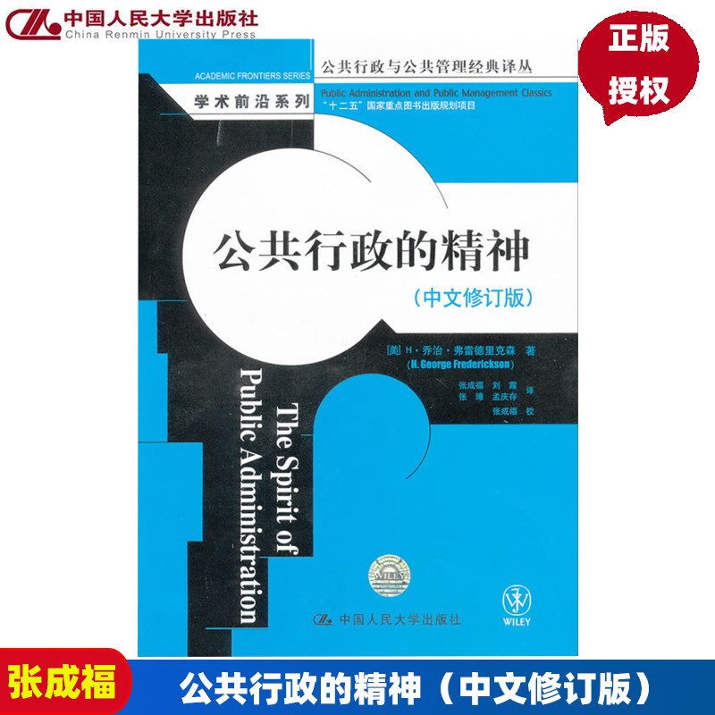 公共行政的精神（中文修订版）（公共行政与公共管理经典译丛·学术前沿系列；“十二五”国家重点图书出版规划项目） [美]H·乔治