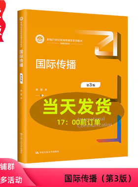 国际传播 第3版第三版 新编21世纪新闻传播学系列教材 李智 中国人民大学出版社 9787300320502