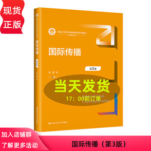 第3版 新编21世纪新闻传播学系列教材 社 国际传播 第三版 中国人民大学出版 9787300320502 李智