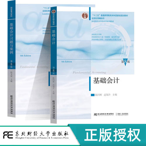 预售 基础会计+习题与案例第八版第8版 陈文铭 陈国辉 迟旭升 东北财经大学出版社 国家级重点学科 东北财经大学会计学系列教材