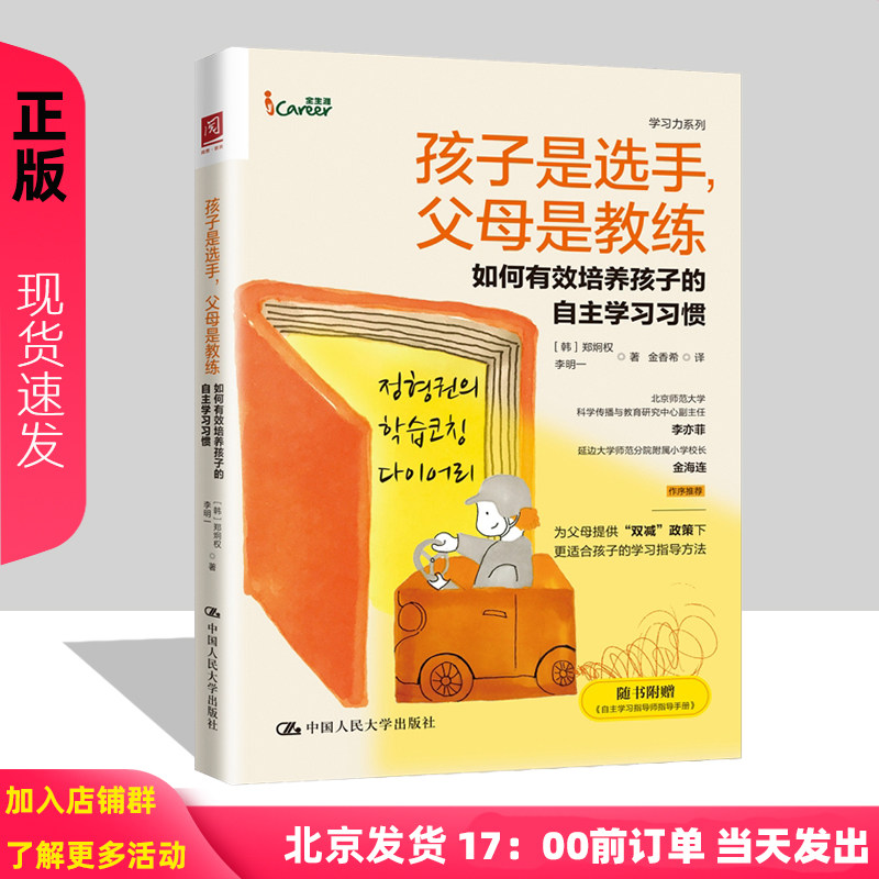 孩子是选手，父母是教练：如何有效培养孩子的自 学 习惯[韩]郑炯权[中]李明一9787300300047中国人民大学出版社