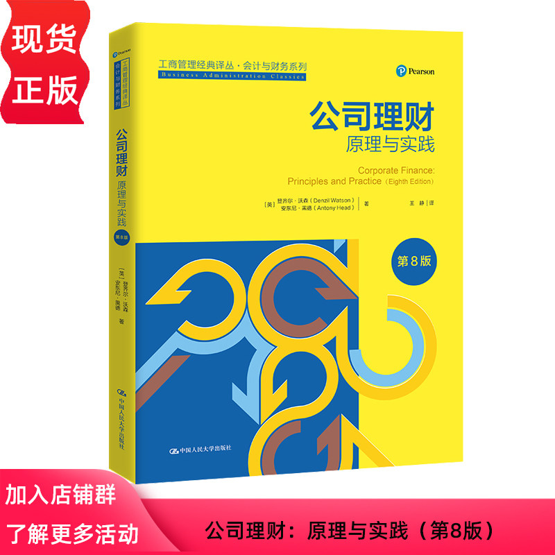 公司理财:原理与实践第8版