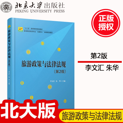 全新正版；旅游政策与法律法规（第2版）李文汇 朱华 著 高等院校旅游专业