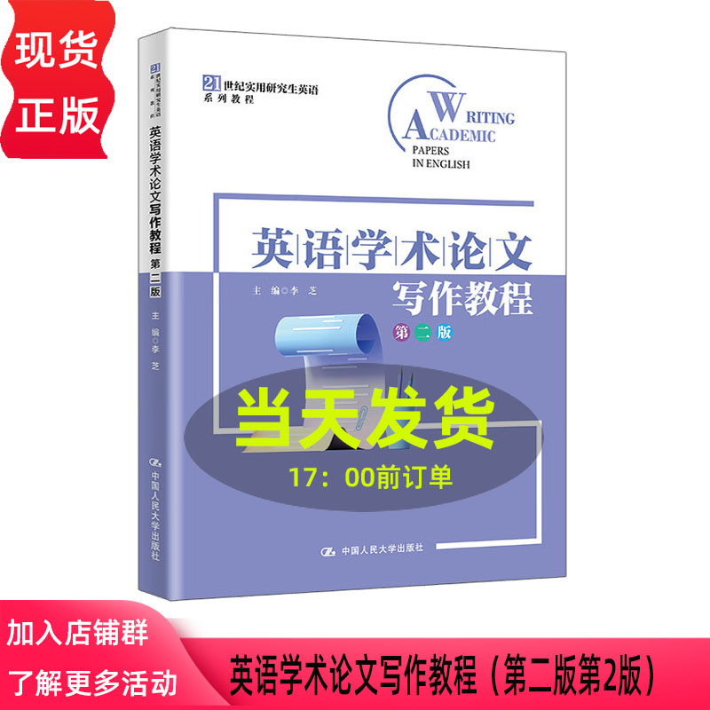 英语学术论文写作教程 第二版第2版 李芝 21世纪实用研究生英语系列教程 中国人民大学出版社9787300340425