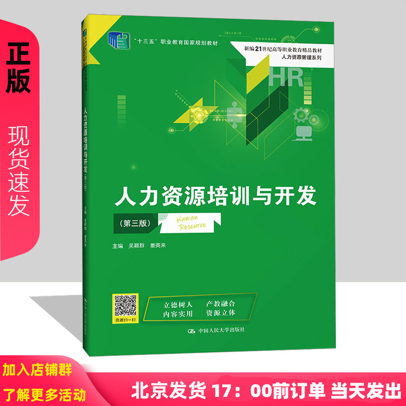 人力资源培训与开发 第三版第3版 新编21世纪高等职业教育精品教材 吴颖群 姜英来 中国人民大学出版社9787300312422
