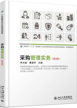 采购管理实务 第三版第3版 李方峻 曹爱萍著 21世纪高职高专能力本位型系列规划教材 物流管理系列 北京大学出版社 9787301300619