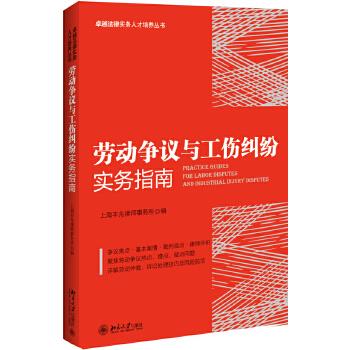 劳动争议与工伤纠纷实务指南 上海丰兆律师事务所 北京大学出版社