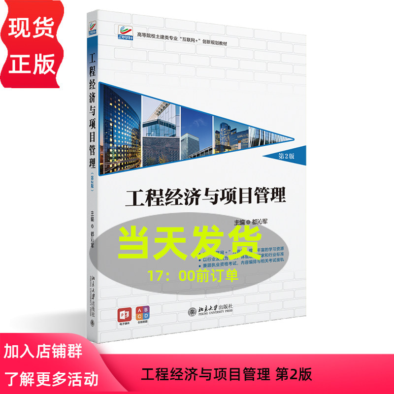 工程经济与项目管理 第2版 高等院校土建类专业"互联网+创新规划教材 都沁军  北京大学出版社 9787301359693