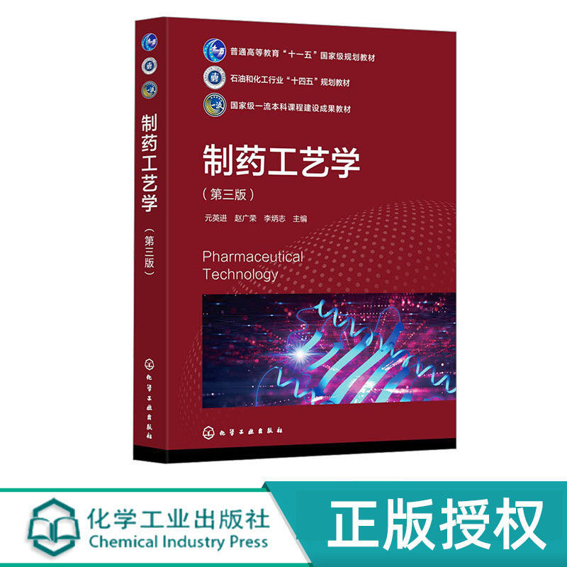 制药工艺学 元英进 第三版 化学工业出版社 9787122461070