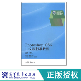 十二五 9787040389166 标准教程 社 高等教育出版 职业教育国家规划教材 雷波 黄海宏 第4版 CS6中文版 Photoshop