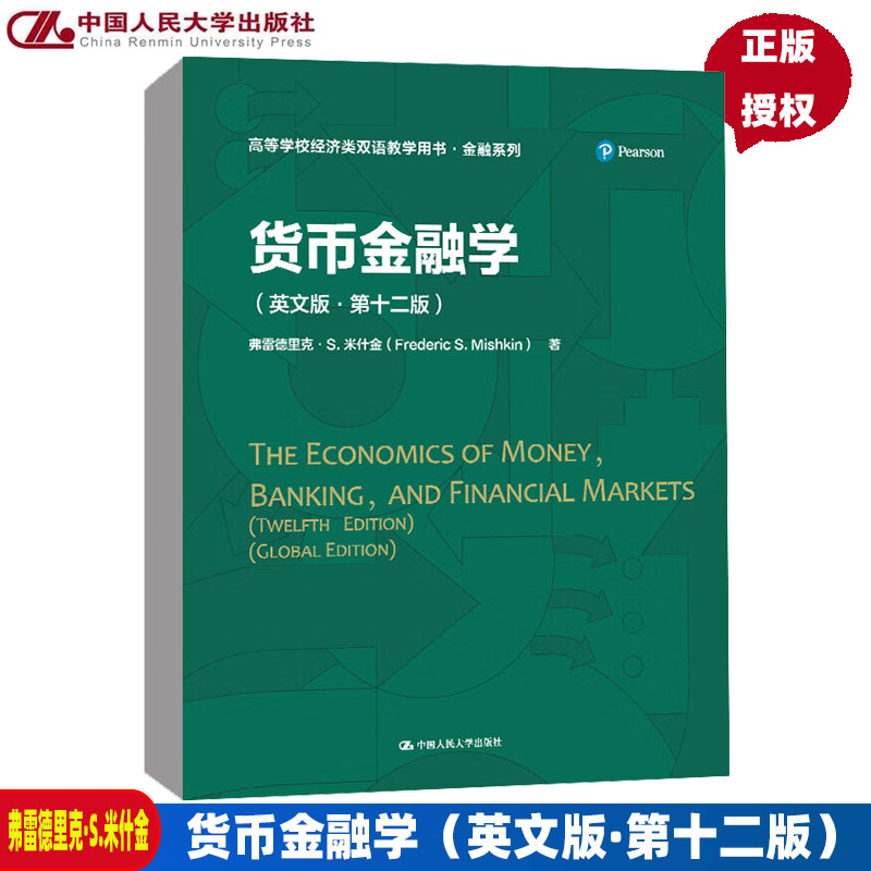货币金融学英文版·第十二版