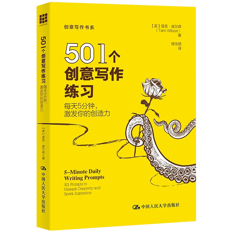 501个创意写作练习 每天5分钟 激发你的创造力  创意写作书系 塔恩 威尔森 Tarn Wilson  中国人民大学出版社 9787300318134