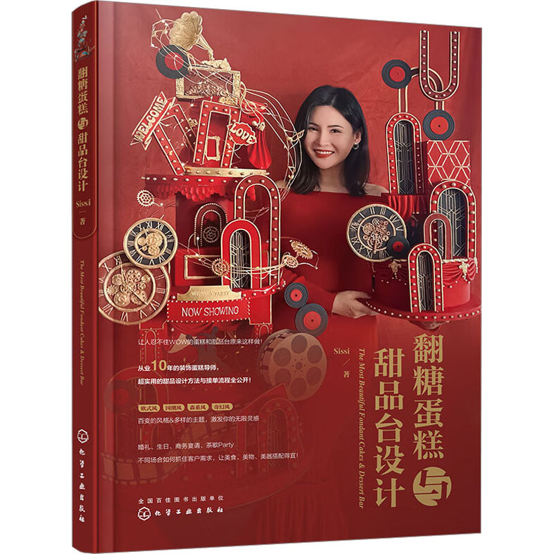 翻糖蛋糕与甜品台设计 Sissi 化学工业出版社