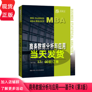 第三版 MBA精品系列 社 基于R 9787300302751 中国人民大学出版 第3版 成慧敏 商务数据分析与应用 王汉生