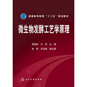 微生物发酵工艺学原理 韩德权,王莘,赵辉 等 编 化学工业出版社