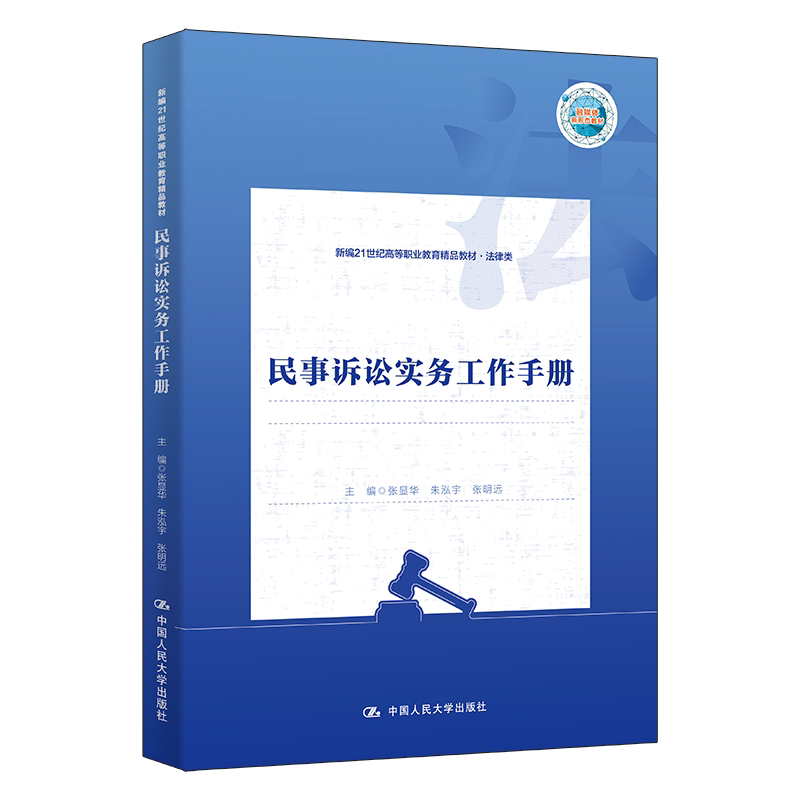 民事诉讼实务工作手册 张显华 朱泓宇 张明远 新编21世纪高等职业教育精品教材·法律类  中国人民大学出版社 9787300346939