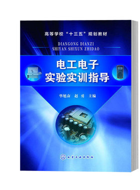 【出版社直供】电工电子实验实训指导 华旭奋 赵勇等著 机械电子类书籍 大学教材 化学工业出版社 9787122295996