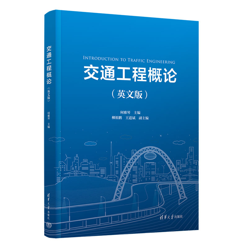 交通工程概论英文版 何雅琴 柳祖鹏 王道斌 9787302700456 清华大学出版社
