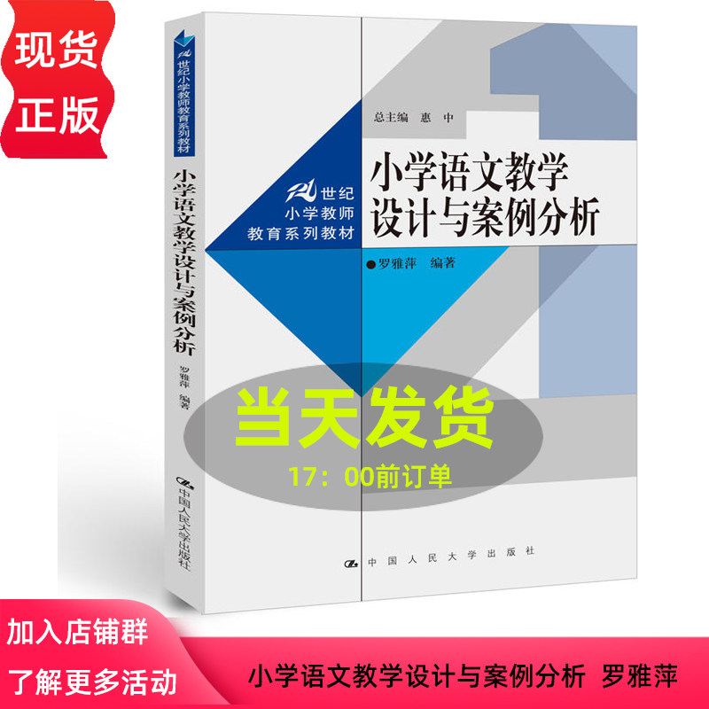 人大版 小学语文教学设计与案例分析（21世纪小学教师教育系列教材）罗雅萍 小学教育专业的教材中国人民大学出版社