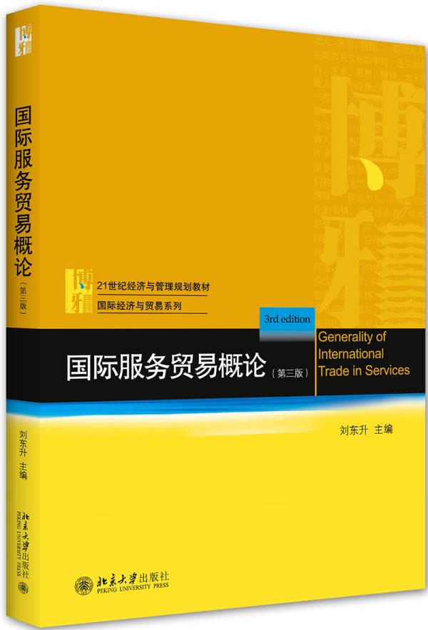 国际服务贸易概论（第三版） 刘东升 北京大学出版社