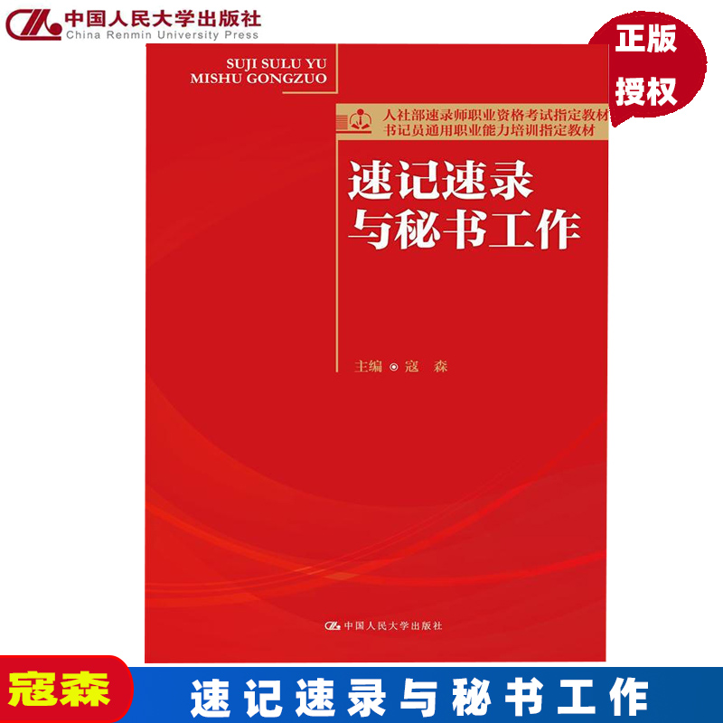 速记速录与秘书工作（人社部速录师职业资格考试教材；书记员通用职业能力培训教材）寇森 中国人民大学9787300229119