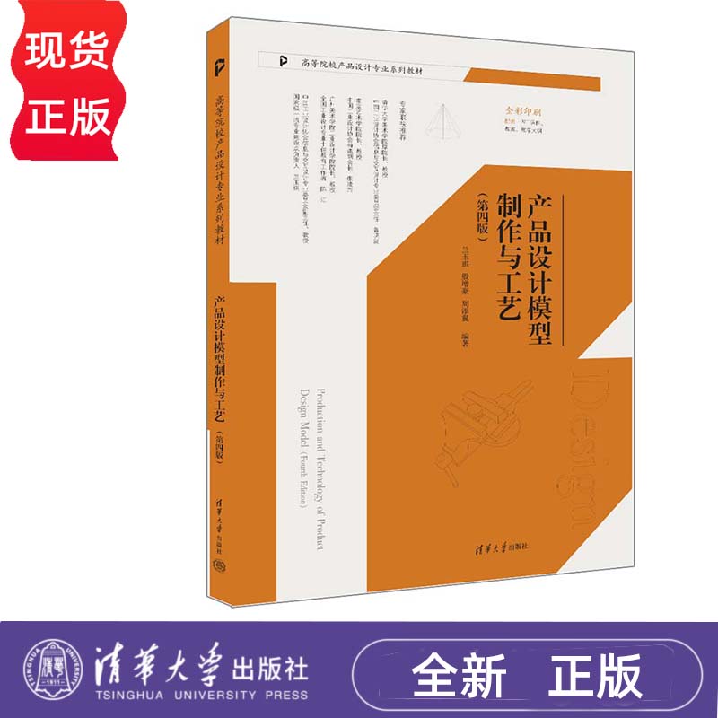 产品设计模型制作与工艺 第四版 兰玉琪 殷增豪 周添翼 清华大学出版社 9787302658382