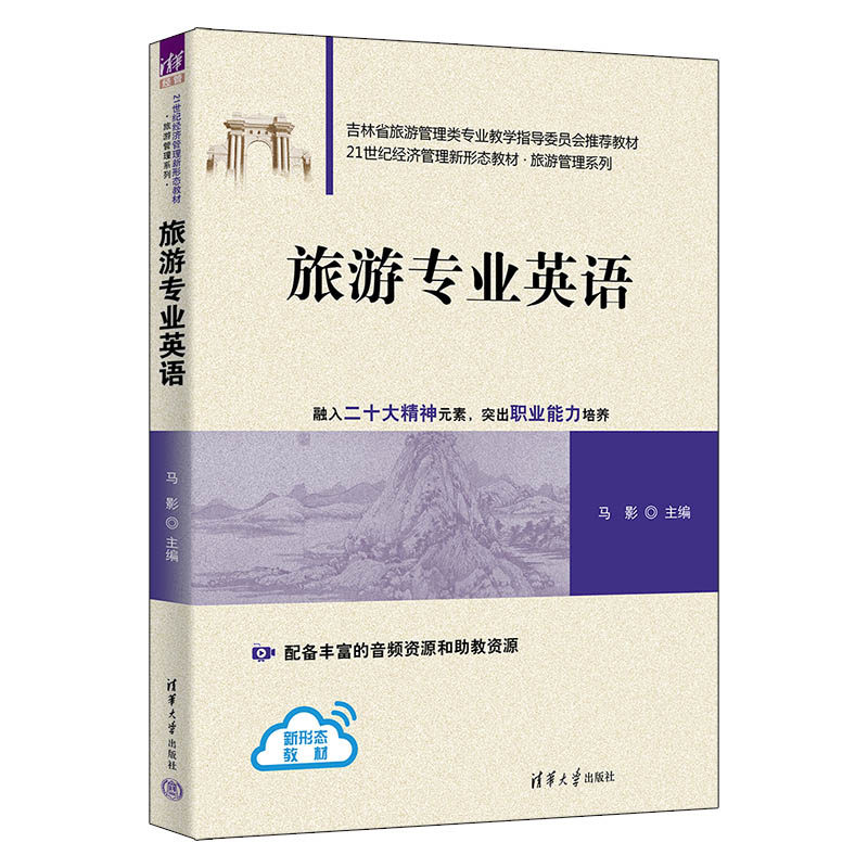 旅游专业英语 马影 9787302705086 21世纪经济管理新形态教材·旅游管理系列 清华大学出版社