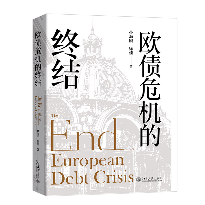 欧债危机的终结 孙海霞 徐佳 北京大学出版社 9787301346136
