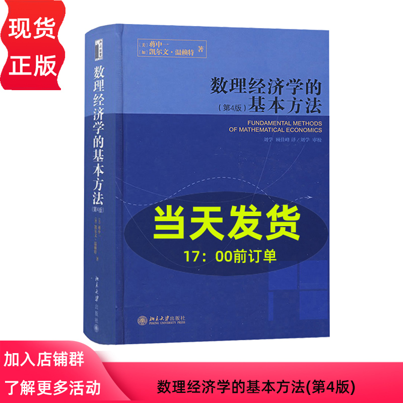数理经济学的基本方法(第4版)(美)蒋中一北京大学9787301100042