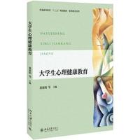 大学生心理健康教育 董惠娟，李金亮，郑吉安，汤宁 著 北京大学出版社