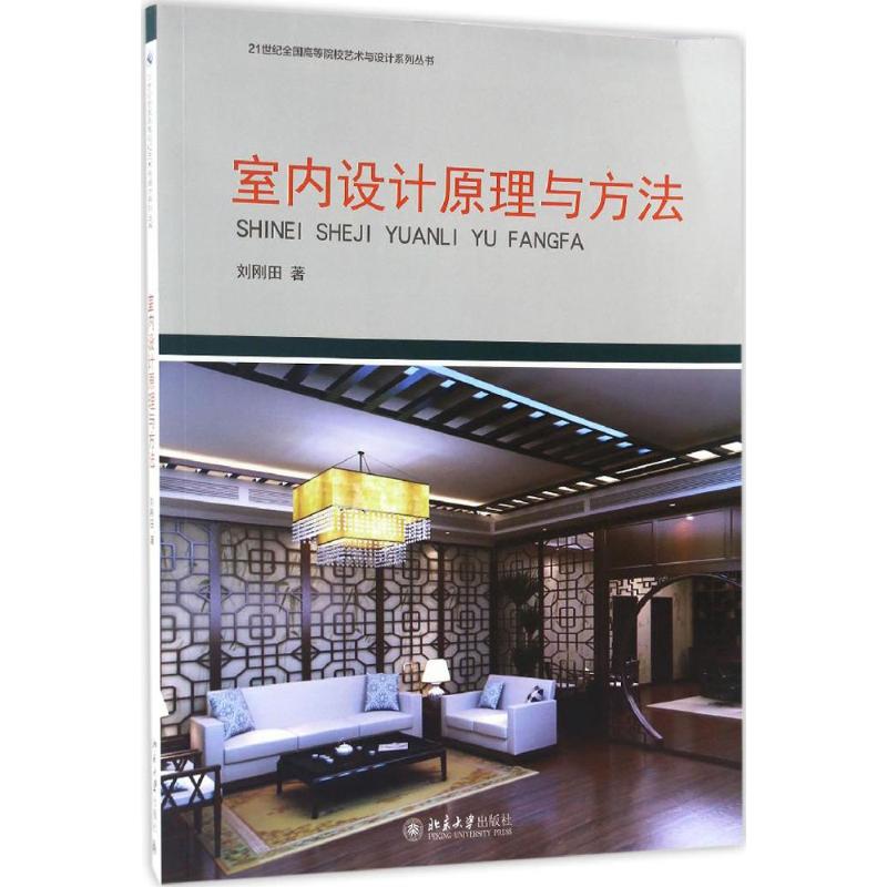 室内设计原理与方法 刘刚田 著 9787301278161 北京大学出版社