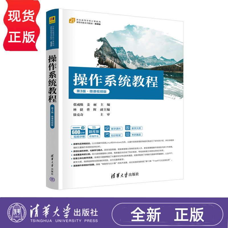 操作系统教程 第3版 微课视频版 21世纪高等学校计算机类课程创新系列教材 张成姝 姜丽 林捷 曹辉 清华大学出版社 9787302693086