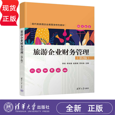 旅游企业财务管理 第2版本教材重在培养懂会计 精管理 李俊婧 赵素娟 苏玲朵 张兰 卢曼 孙梦梦王继鸿 清华大学出版9787302668794