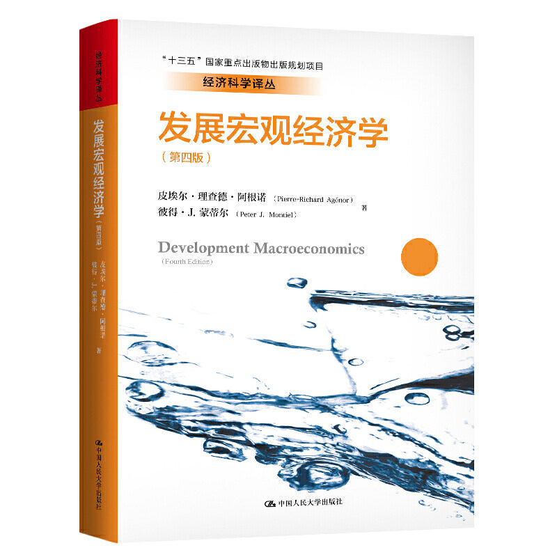 发展宏观经济学（第四版）（经济科学译丛）皮埃尔·理查德·阿根诺 彼得 蒙蒂尔  9787300274256  中国人民大学出版社图片