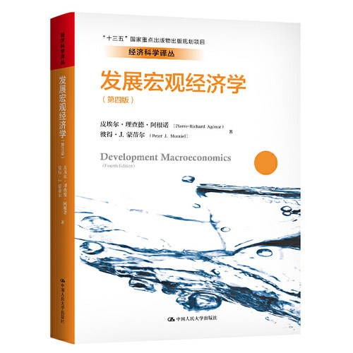 发展宏观经济学（第四版）（经济科学译丛）    皮埃尔·理查德·阿根诺 彼得 蒙蒂尔  9787300274256  中国人民大学出版社
