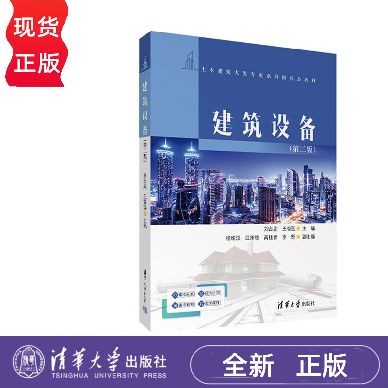 建筑设备第二版第2版 刘占孟等著 9787302660149 土木建筑大类专业系列新形态教材 清华大学出版社