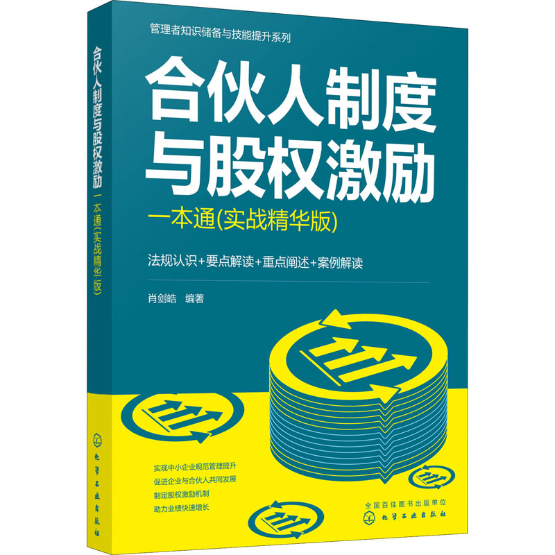 合伙人制度与股权激励一本通(实战精华版) 肖剑皓 编著 化学工业出版社