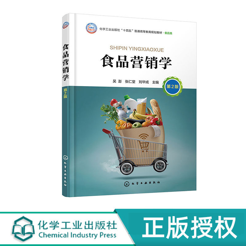 食品营销学 吴澎 张仁堂 刘华戎 第2版 化学工业出版社 9787122449771