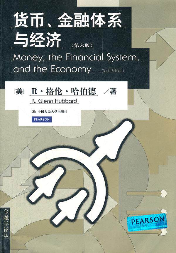 货币、金融体系与经济(第六版)(金融学译丛) (美)哈伯德 著,曲昭光,赖溟溟 等译 中国人民大学出版社